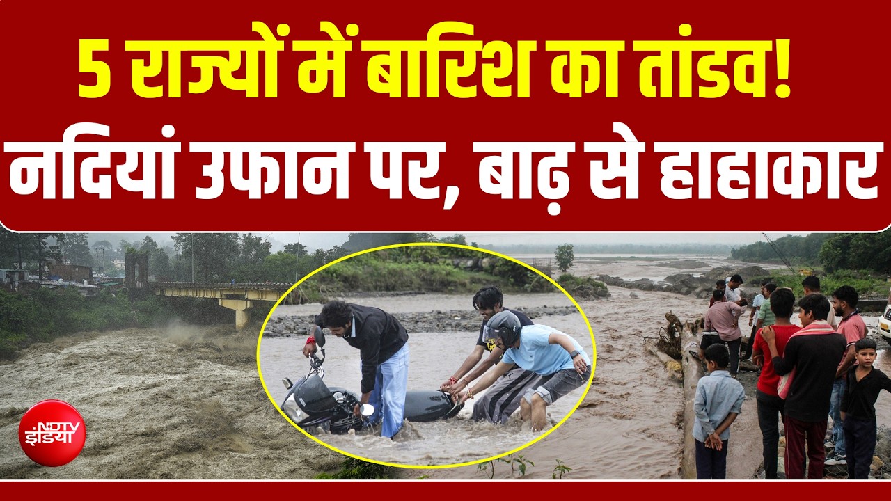 5 राज्यों में बाढ़-बारिश से त्राहिमाम... राजौरी में 8 लोग फंसे, खटीमा में 26 का रेस्क्यू, कैंची धाम की शिप्रा बनी समंदर