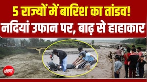 5 राज्यों में आसमानी आफत! बाढ़-बारिश से हाहाकार, नदियां उफान पर