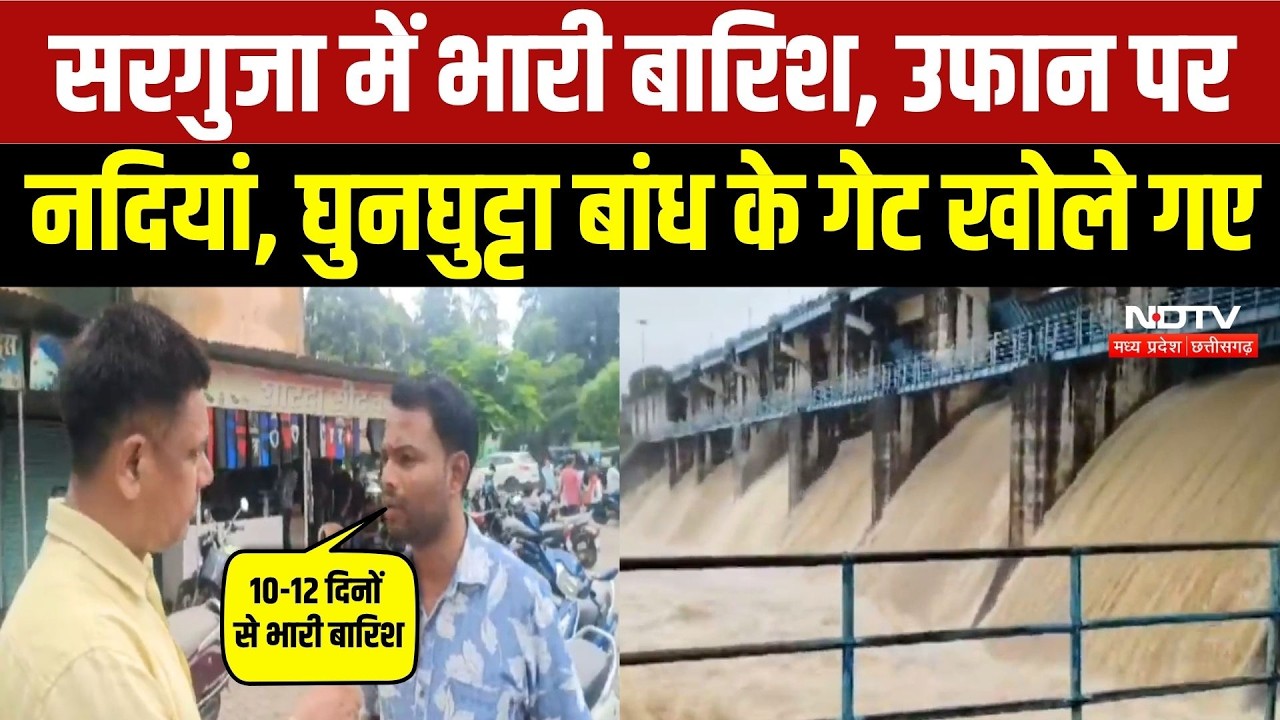 Ambikapur Heavy Rain: सरगुजा में आसमानी आफत, घुंघुट्टा बांध के खुले गेट, उफान पर नदी-नाले! Flood