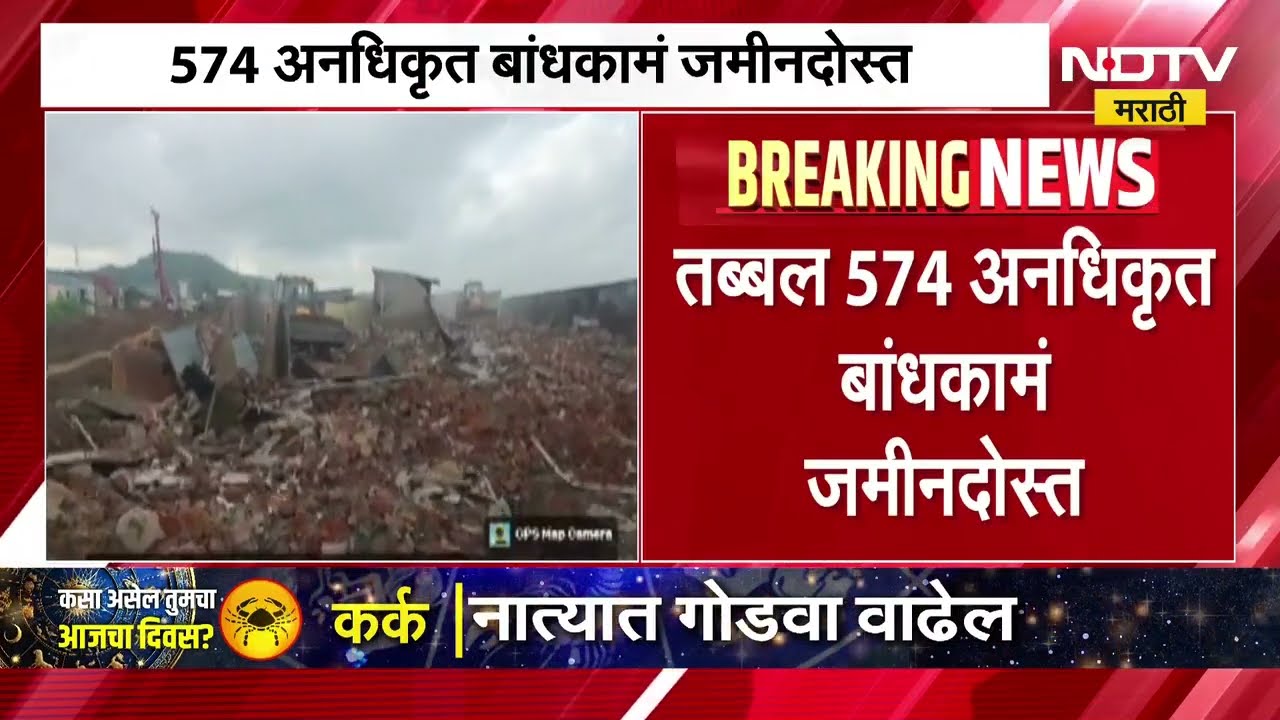 Bulldozer in action in Vasai वसईमध्ये चालला बुल्डोझर! 574 अनधिकृत बांधकामं जमीनदोस्त । NDTV मराठी