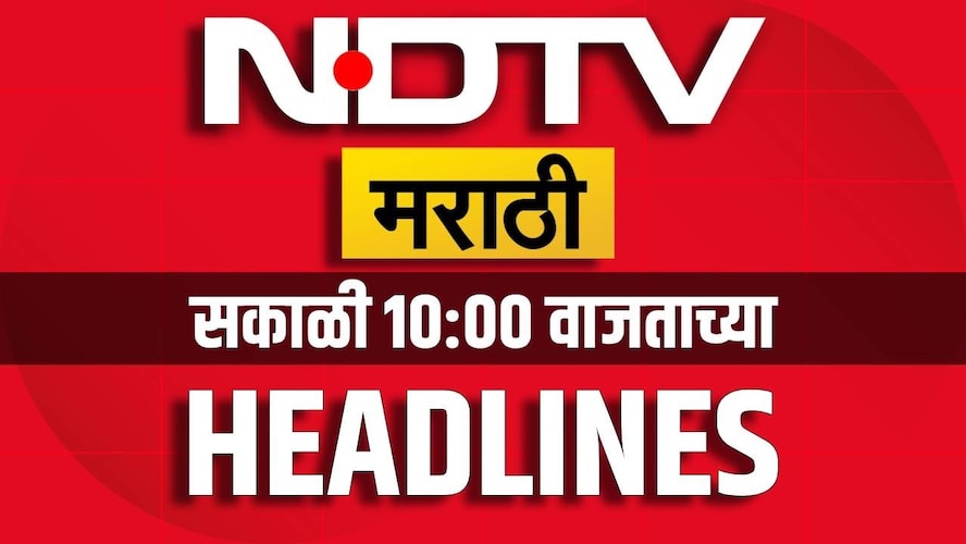NDTV Marathi सकाळी 10 वाजेच्या Headlines | Manoj Jarange | Aaditya Thackeray | Sharad Pawar