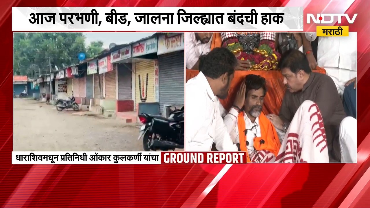 मनोज जरांगे यांच्यासाठी मराठा समाज रस्त्यावर उतरणार, परभणी, बीड, जालना, जिल्ह्यात बंद ची हाक । NDTV