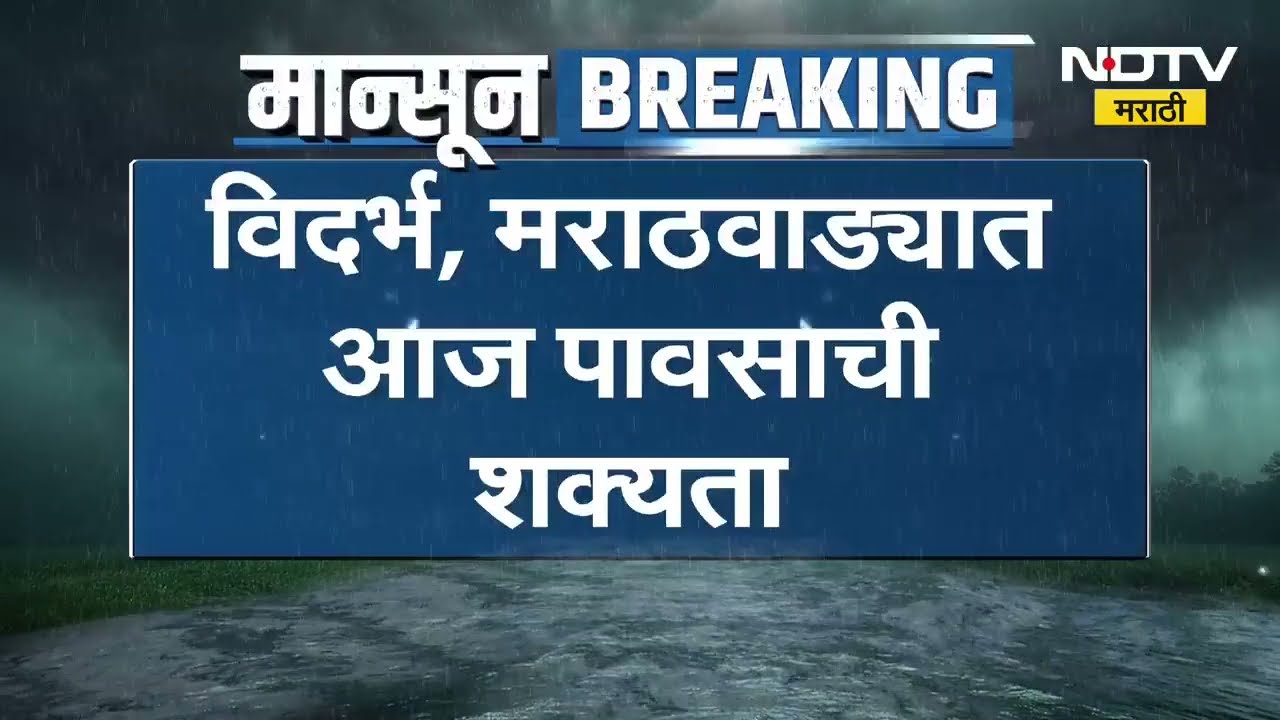 Maharashtra rain updates | विदर्भ मराठवाड्यात आज पावसाची शक्यता, गोंदियात जोरदार पावसाचा अलर्ट