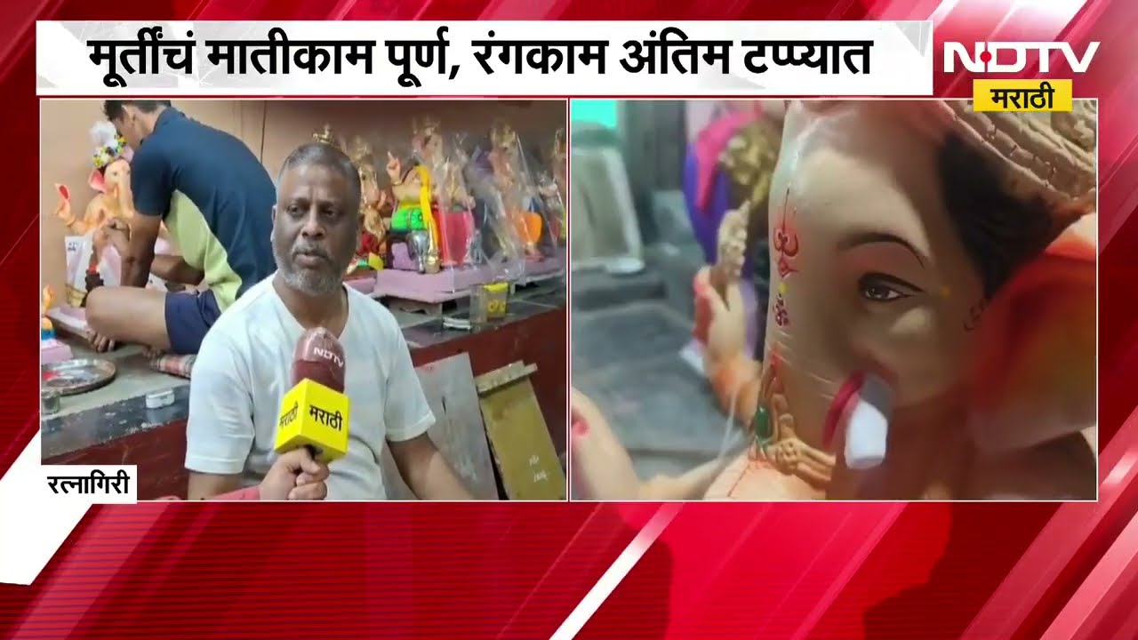 Ratnagiri जिल्हात गणेश उत्सवाची लगबग, मुर्त्यांचं मातीकाम पूर्ण, रंगकामाची लगबग