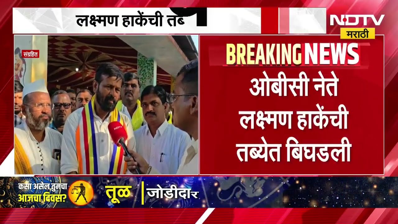 सर्वात मोठी बातमी: OBC नेते लक्ष्मण हाके यांची तब्ब्येत बिघडली पुण्यातील खासगी रुग्णालयात उपचार सुरु