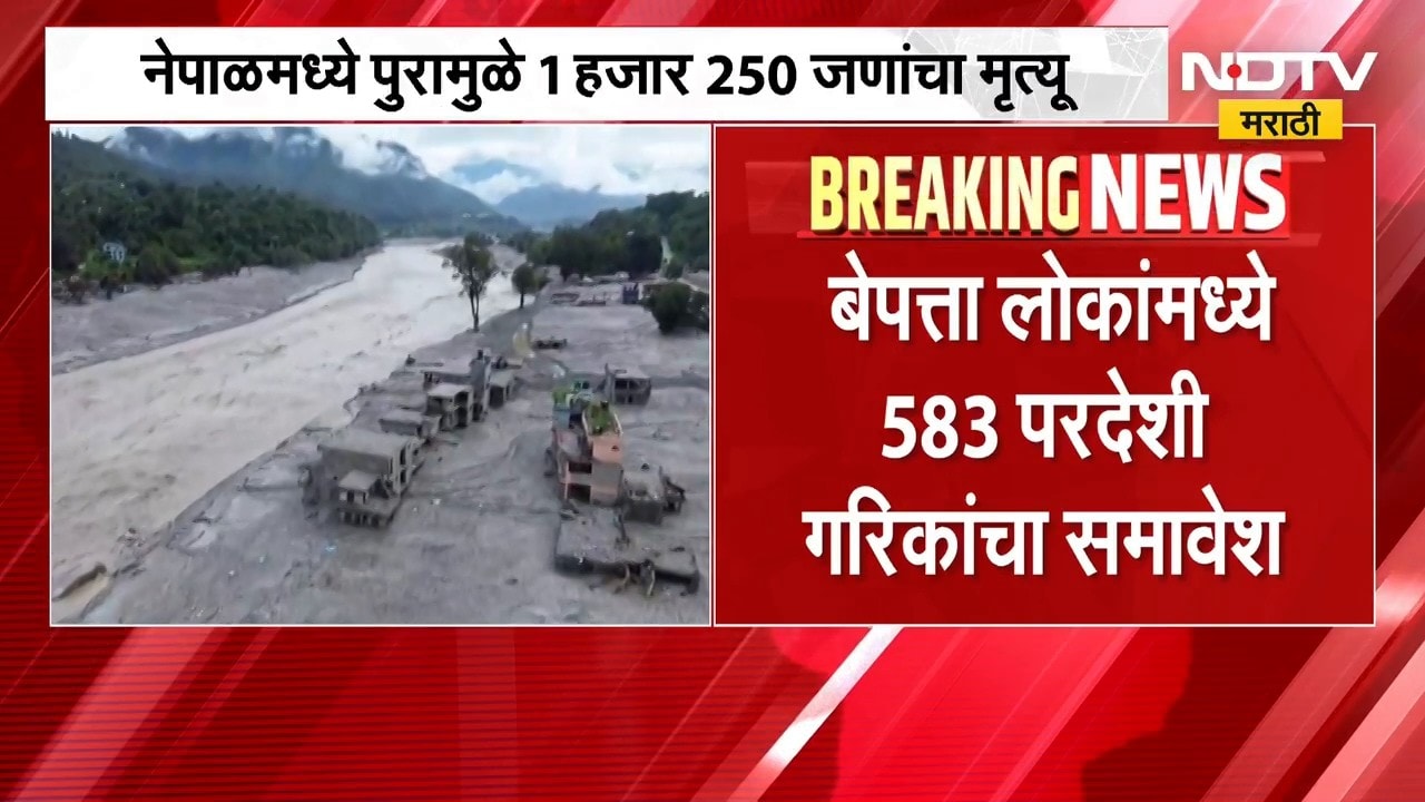 Nepal floods | नेपाळमधील पुरात आतापर्यंत 1 हजार 250 नागरिकांचा मृत्यू । Marathi Batmya