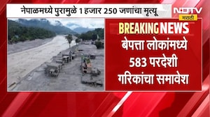 Nepal floods | नेपाळमधील पुरात आतापर्यंत 1 हजार 250 नागरिकांचा मृत्यू । Marathi Batmya