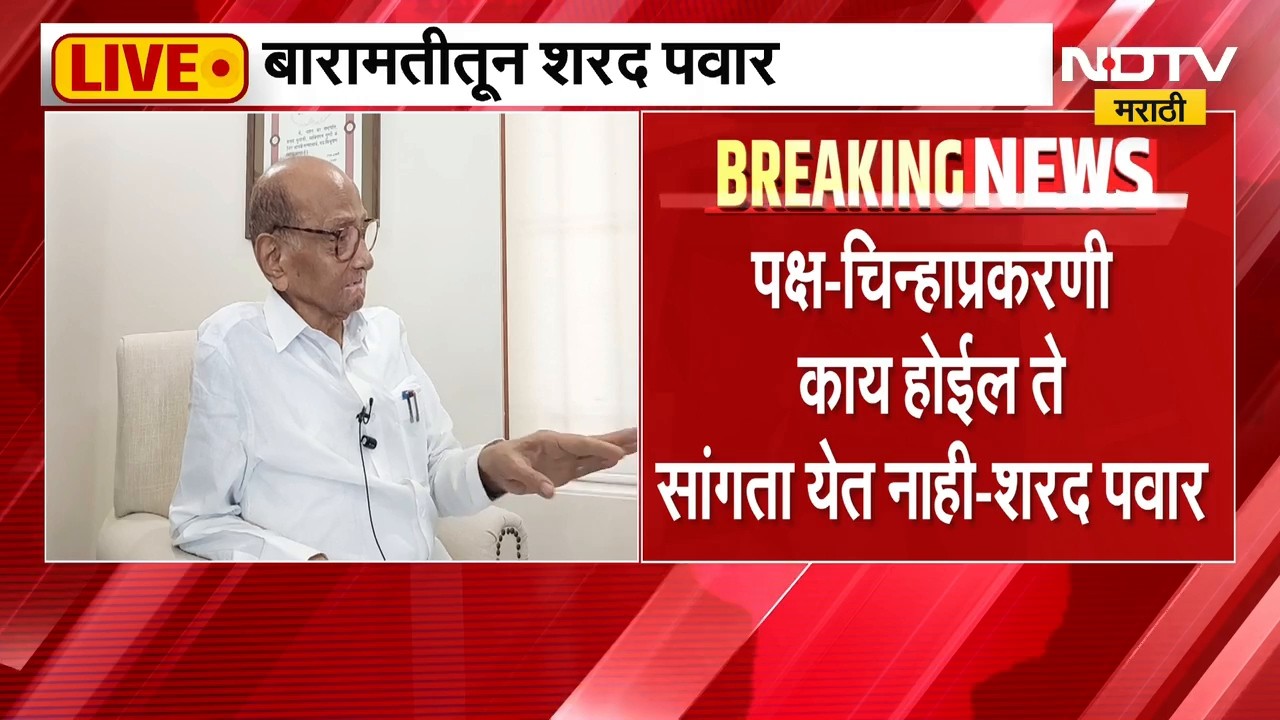 NCP पक्ष आणि चिन्हाबाबत स्वतः Sharad Pawar यांचं मोठं वक्तव्य; पाहा काय म्हणाले?