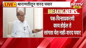 NCP पक्ष आणि चिन्हाबाबत स्वतः Sharad Pawar यांचं मोठं वक्तव्य; पाहा काय म्हणाले?
