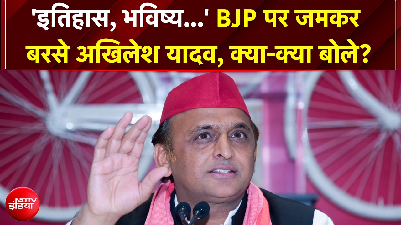'इतिहास, भविष्य...' BJP पर जमकर बरसे अखिलेश यादव क्या-क्या बोले?