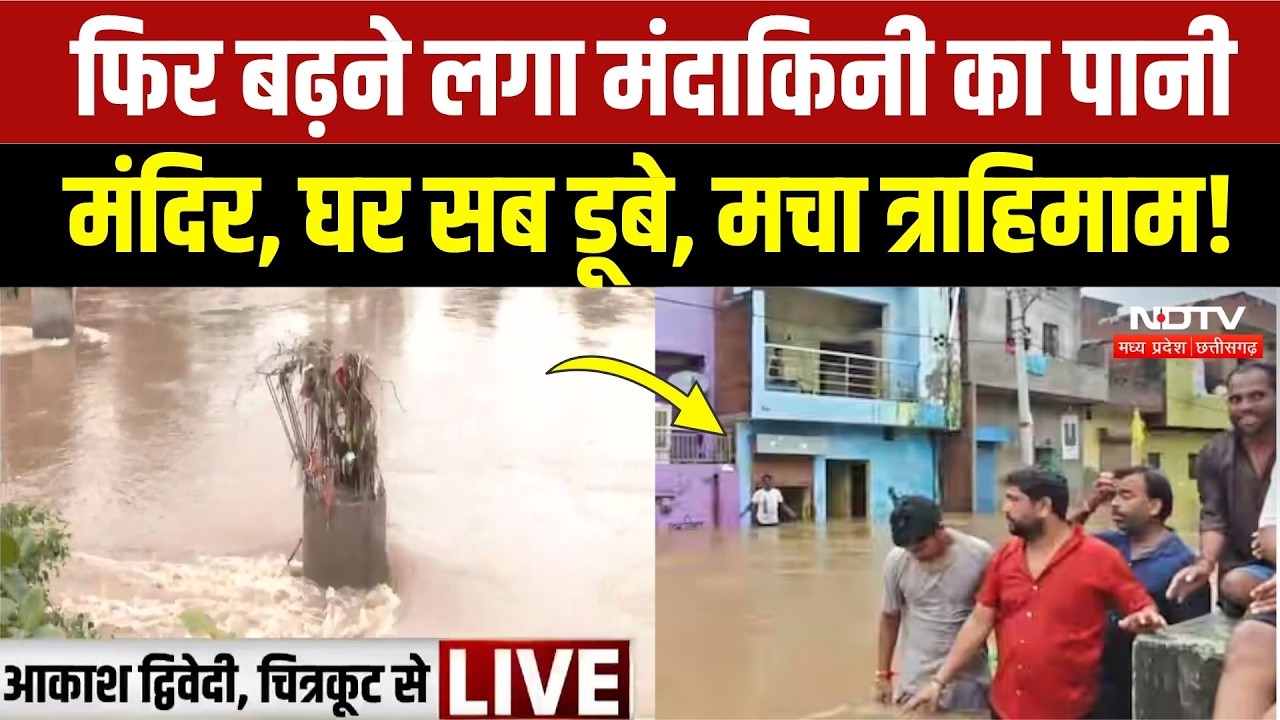 Chitrakoot Mandakini Flood: फिर बढ़ा जलस्तर, छतों पर रहने को मजबूर हुए लोग! Satna Flood | Heavy Rain