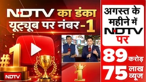 सबसे आगे हम... YouTube पर नंबर 1, August महीने में NDTV India ने फिर जीता दर्शकों का विश्वास