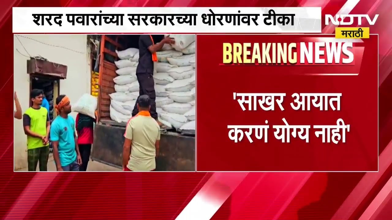 Sugar Rates | Sharad Pawar यांच्याकडून सरकारच्या साखरेबाबतच्या धोरणावर टीका, साखर आयात करणं अयोग्य