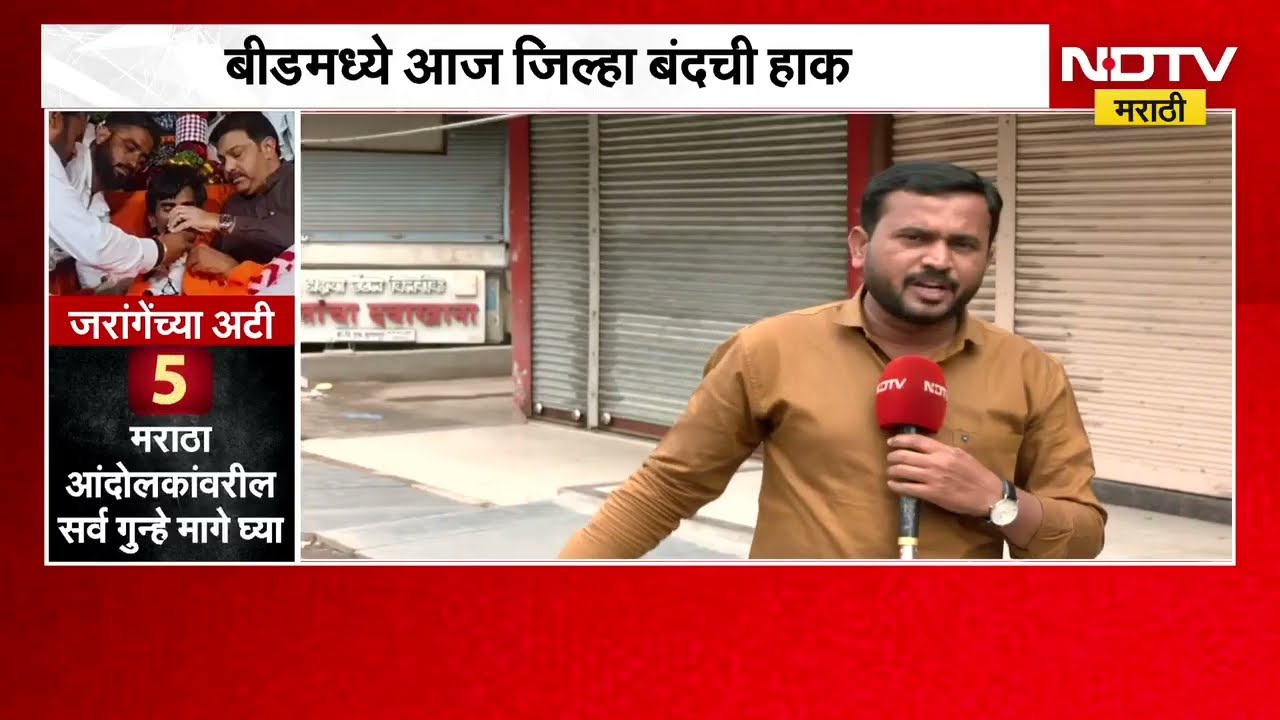 Manoj Jarange यांच्या उपोषणा चा सहावा दिवस, निषेध म्हणून जरांगेच्या समर्थनार्थ कुठे काय काय बंद?