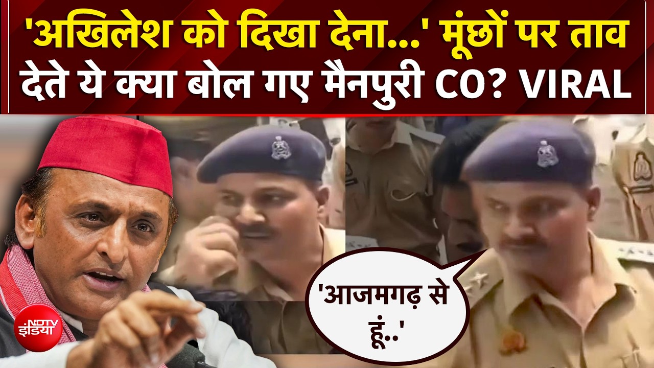 मैनपुरी CO का Video Viral, मूंछों पर ताव और अखिलेश यादव का जिक्र; सियासत गरमाई
