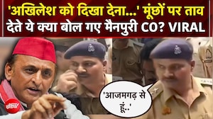 मैनपुरी CO का Video Viral, मूंछों पर ताव और अखिलेश यादव का जिक्र; सियासत गरमाई
