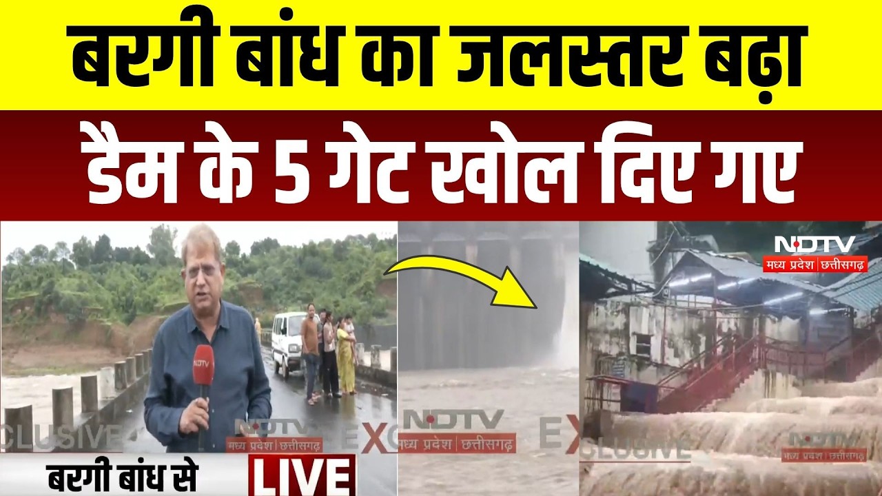 Bargi Dam Jabalpur: लगातार बारिश से बिगड़े हालात, बरगी बांध के 5 गेट खोले गए, कई इलाकों में Alert!