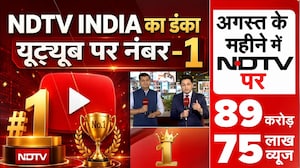 NDTV India खबरों का 'धुरंधर'.... यूट्यूब पर फिर बना नंबर-1, 90 Crore से ज्यादा लोगों ने देखा NDTV