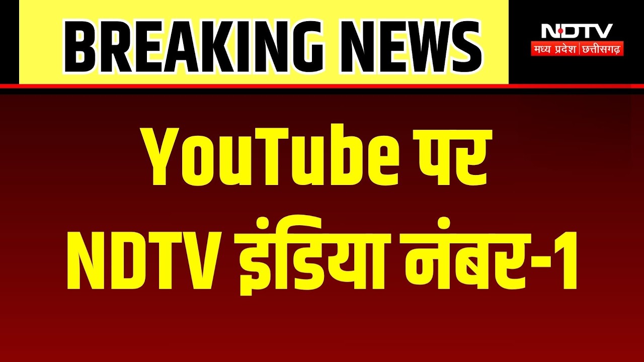 YouTube पर NDTV India फिर बना नंबर-1, 90 करोड़ से ज्यादा लोगों ने देखा | Breaking News