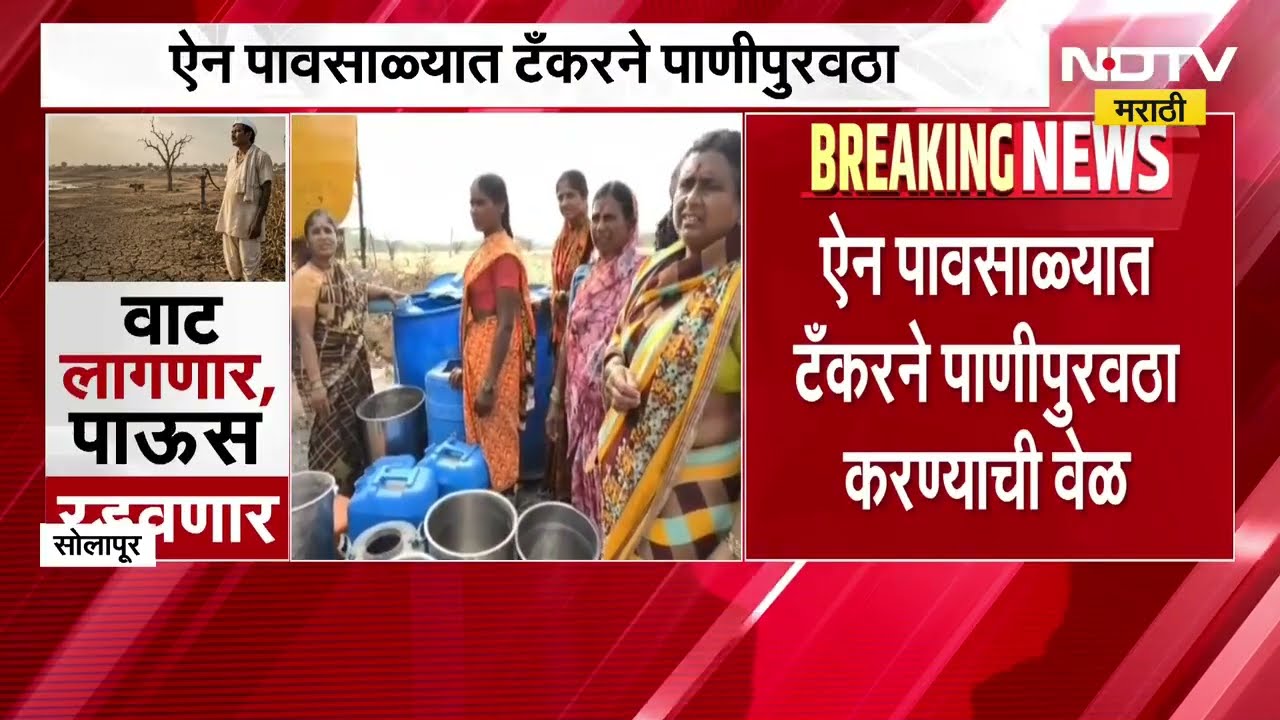 Maharashtra rain updates | महाराष्ट्रात कुठे पाऊस देणतोय ओढ? शेतकऱ्यांच्या काय आहेत भावना? सविस्तर र