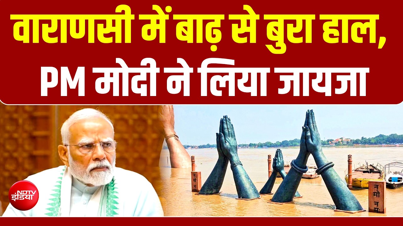 डूबते गांव शहर...! वाराणसी में बाढ़ से बिगड़े हालात, PM मोदी ने की DM से बात