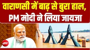 डूबते गांव शहर...! वाराणसी में बाढ़ से बिगड़े हालात, PM मोदी ने की DM से बात