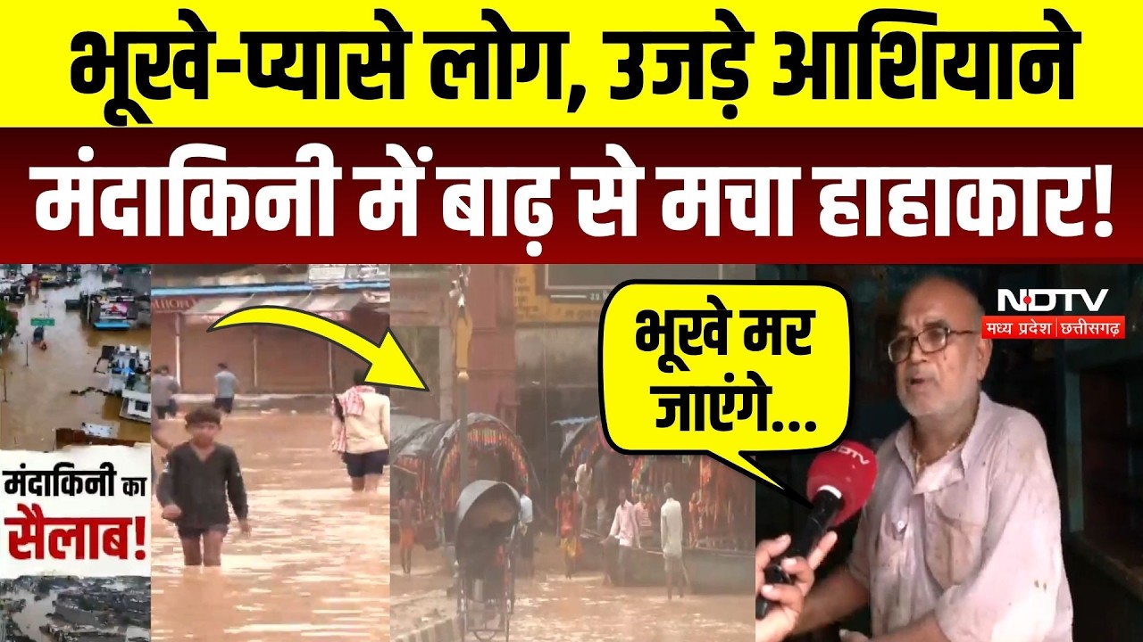 Chitrakoot Mandakini Flood: खतरे के निशान से ऊपर पहुंचा पानी, रोते-बिलखते लोगों की गुहार! Heavy Rain