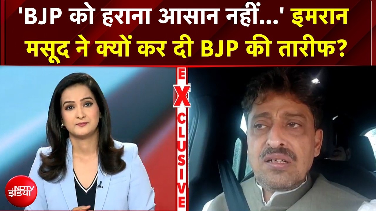 इमरान मसूद ने क्यों की BJP की तारीफ? 'सेल्फ गोल' या कुछ और? | NDTV EXCLUSIVE