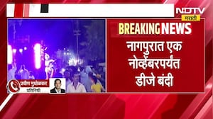 Nagpur|मोठी बातमी|नागपुरात एक नोव्हेंबरपर्यंत DJ वर बंदी,पोलीस आयुक्त विश्वास नांगरे पाटलांचा निर्णय