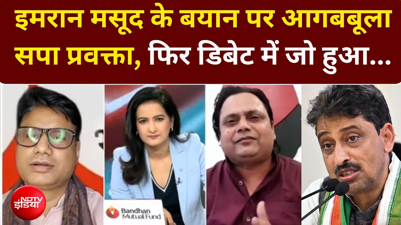 Imran Masood के बयान पर बवाल!, SP प्रवक्ता का पलटवार- "दिल्ली-गुजरात का प्रभारी"