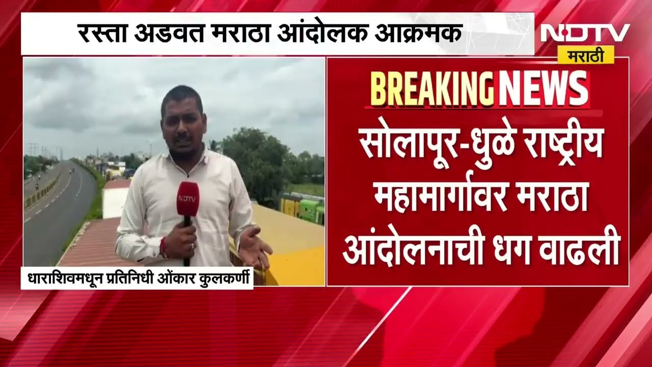 अंतरवाली सराटीत अभूतपूर्व गर्दी, Solapur-Dhule राष्ट्रीय महामार्गावर मराठा आंदोलक आक्रमक