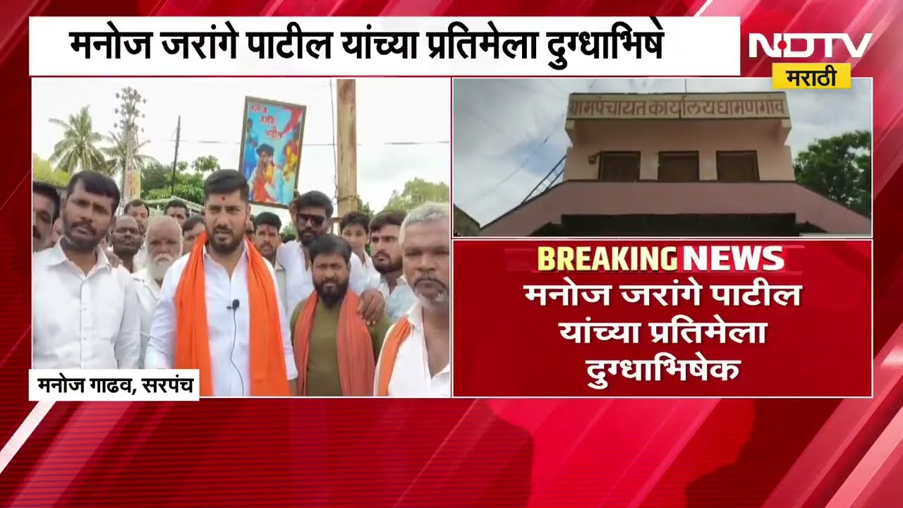 Beed| आष्टीच्या धामणगावात कडकडीत बंद, मनोज जरांगे पाटलांच्या प्रतिमेला दुग्धाभिषेक