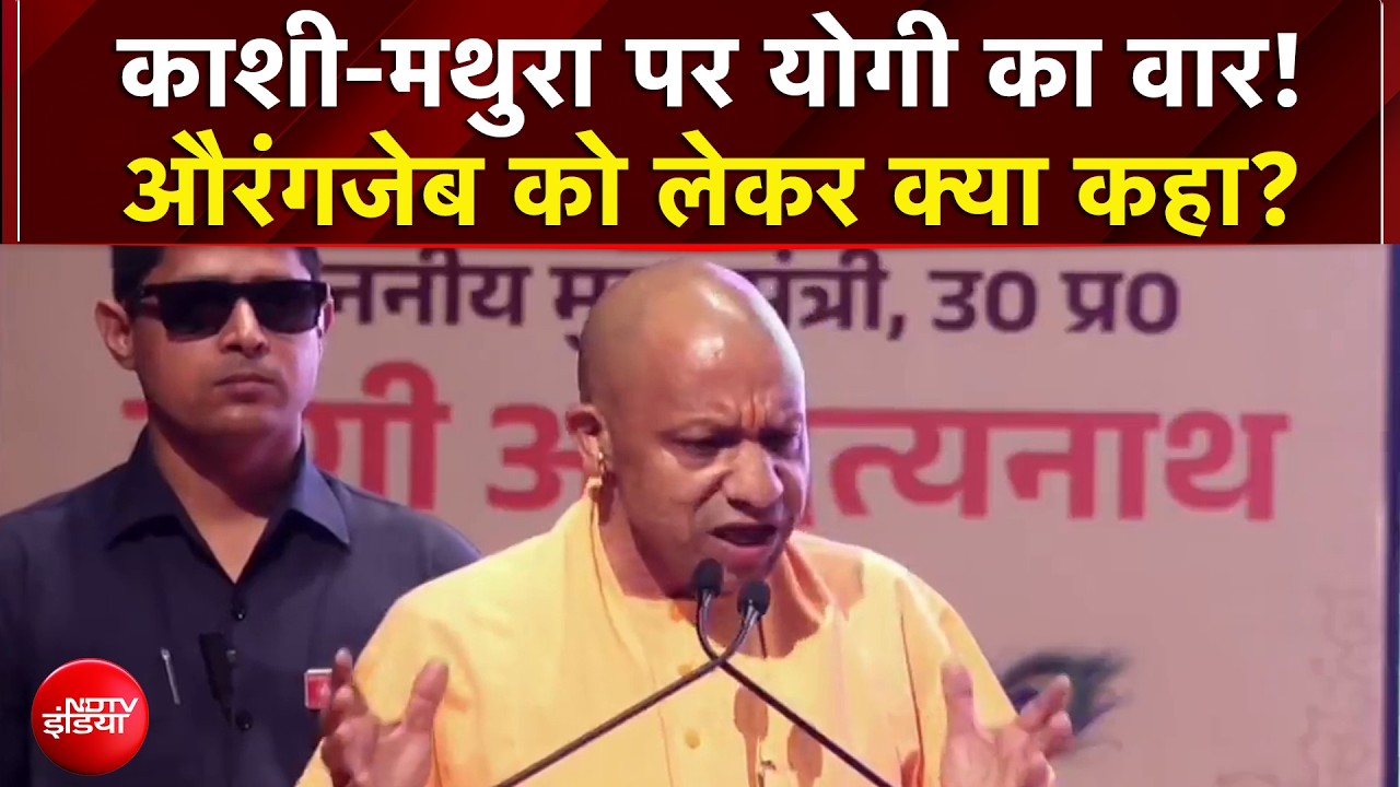 UP Election 2027 | काशी-मथुरा पर योगी का वार! औरंगजेब को लेकर क्या कहा?