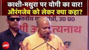 UP Election 2027 | काशी-मथुरा पर योगी का वार! औरंगजेब को लेकर क्या कहा?