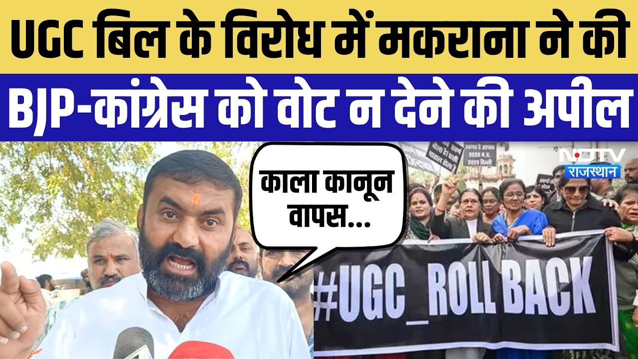 UGC बिल पर Mahipal Makrana का बड़ा ऐलान, BJP-Congress के खिलाफ वोट की अपील | Nikay Chunav 2026