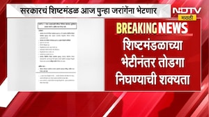 सरकारचं शिष्टमंडळ Manoj Jarange यांच्या भेटीसाठी येणार, शिष्टमंडळाच्या भेटीनंतर तोडगा निघणार का?