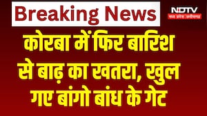 Korba Flood Alert: कोरबा में फिर बारिश से बाढ़ का खतरा, खुले बांगो बांध के गेट। Breaking News। Rain