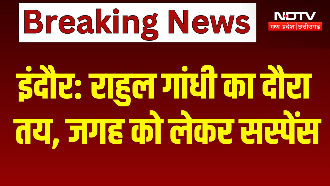 Rahul Gandhi Indore Visit: राहुल गांधी का दौरा तय, जगह को लेकर सस्पेंस। Chhatron Ki Goonj । Congress