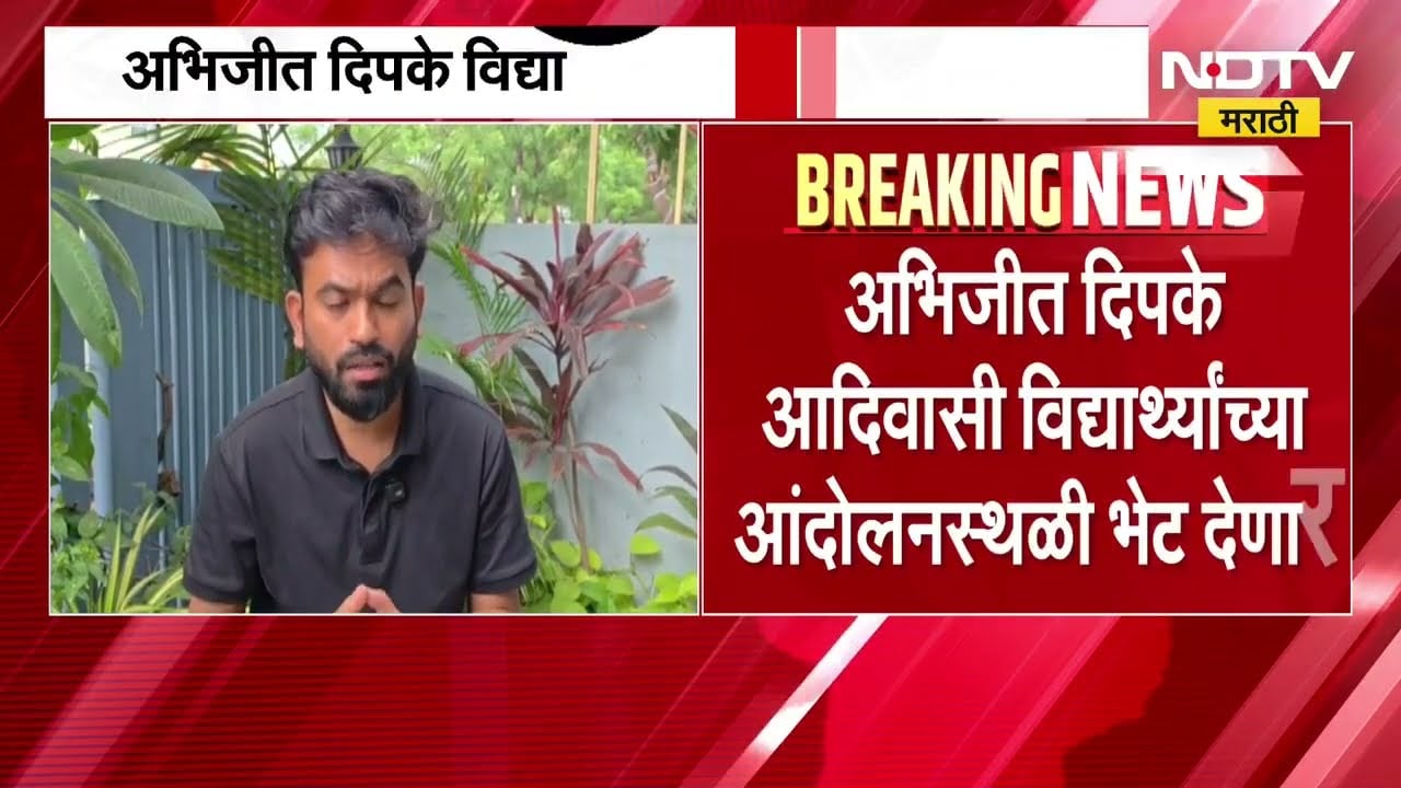 आदिवासी विद्यार्थ्यांच्या उपोषणस्थळी जाऊन Abhijit Dipke संवाद साधणार; आंदोलनाचा मुद्दा पेटणार?
