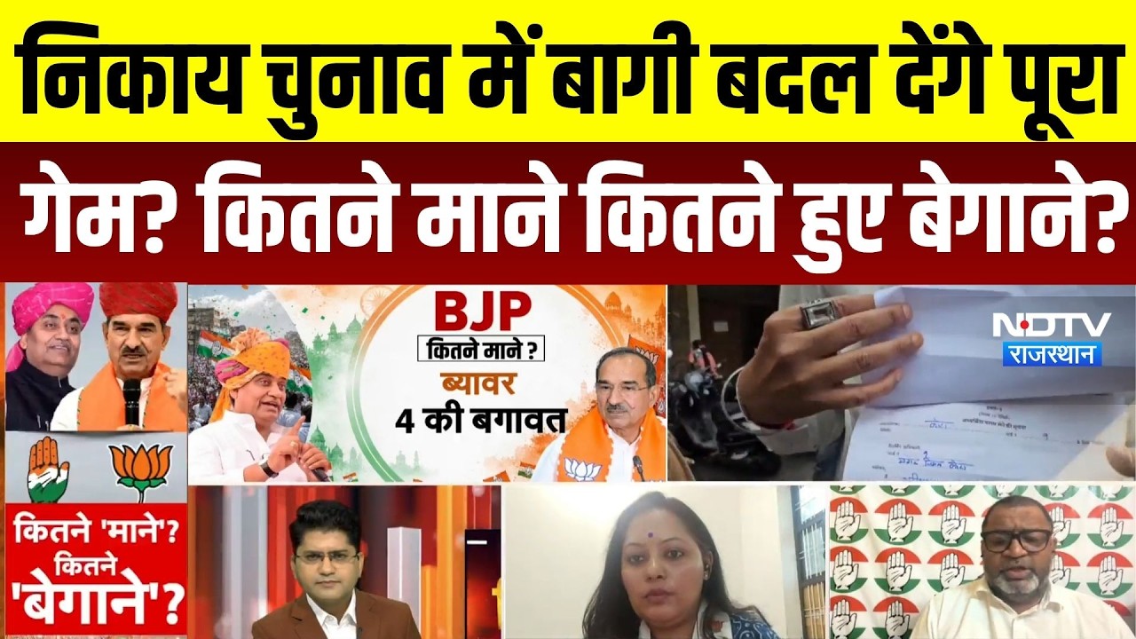 Nikay Chunav 2026: बागियों ने बढ़ाई BJP-Congress की टेंशन, नाम वापसी के बाद भी मुकाबला दिलचस्प
