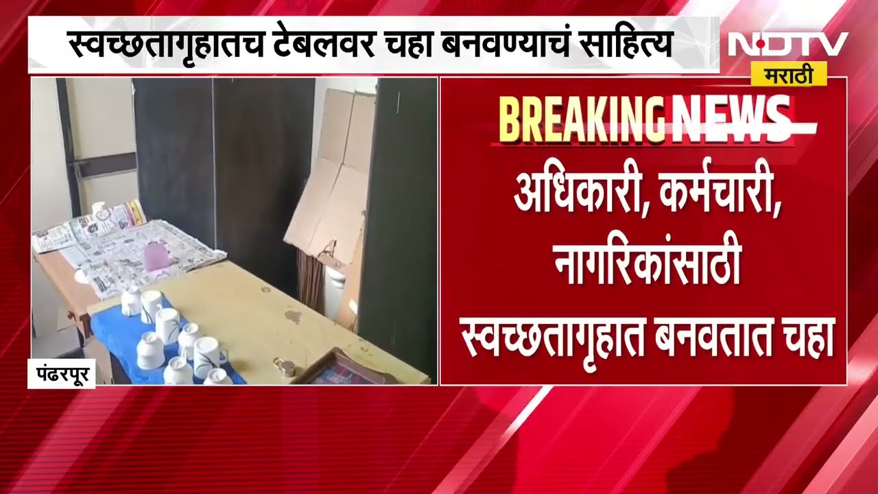 अकलूज RTO कार्यालयातील धक्कादायक प्रकार, कार्यालयातील स्वच्छतागृहात चहा कॅन्टीन
