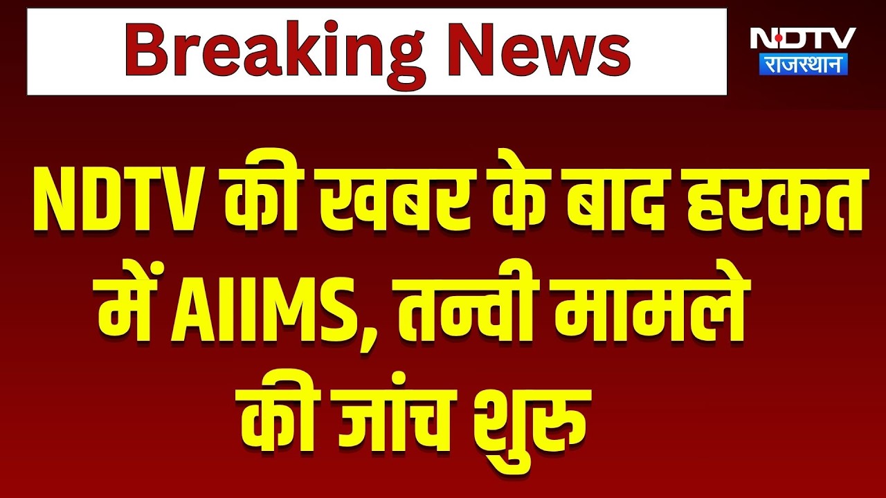 Kota Tanvi Death Case: NDTV की खबर के बाद हरकत में AIIMS, तन्वी मामले की जांच शुरु | Breaking News