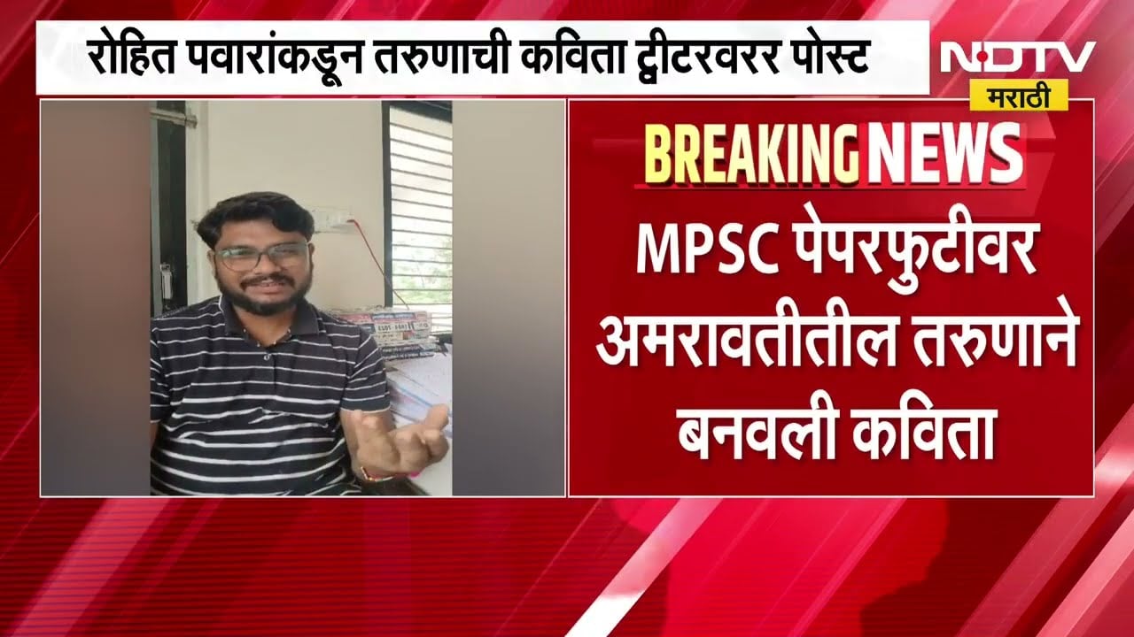 MPSC पेपरफुटीवर Amravatiतील तरुणाची कविता; रोहित पवारांकडून तरुणाची कविता X वर शेअर