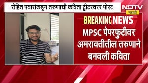 MPSC पेपरफुटीवर Amravatiतील तरुणाची कविता; रोहित पवारांकडून तरुणाची कविता X वर शेअर