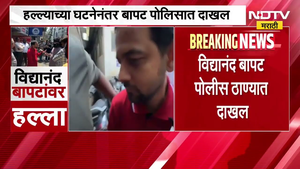 हल्ल्याच्या घटनेनंतर Vidyanand Bapat पोलीस ठाण्यात दाखल, बापटांची वैद्यकीय तपासणी पूर्ण
