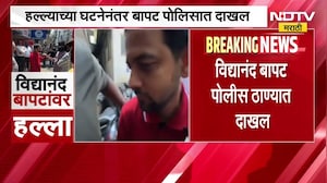 हल्ल्याच्या घटनेनंतर Vidyanand Bapat पोलीस ठाण्यात दाखल, बापटांची वैद्यकीय तपासणी पूर्ण