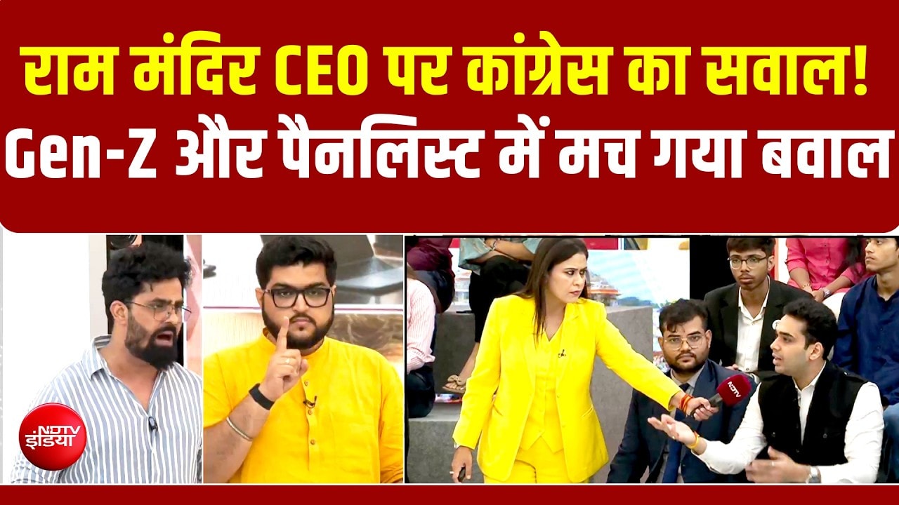 राम मंदिर CEO पर कांग्रेस का सवाल! Gen-Z और पैनलिस्ट में मचा बवाल