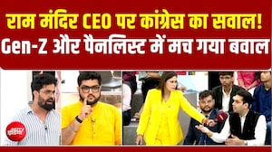 राम मंदिर CEO पर कांग्रेस का सवाल! Gen-Z और पैनलिस्ट में मचा बवाल