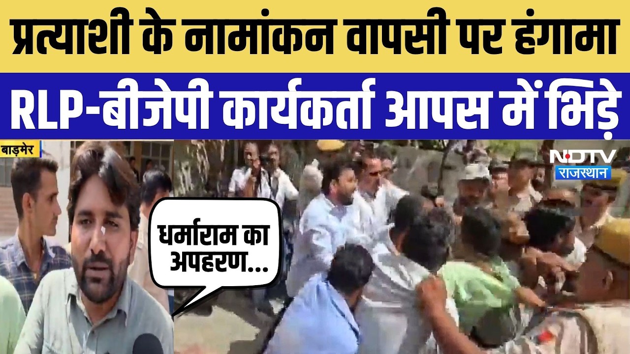Barmmer Nikay Chunav 2026: प्रत्याशी के नामांकन वापसी पर हंगामा, RLP-BJP कार्यकर्ता आपस में भिड़े