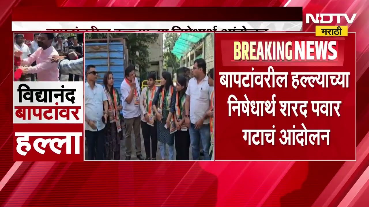 Vidyanand Bapat यांच्यावरील हल्ल्याच्या निषेधार्थ शरद पवार गटाचं पुण्यात आंदोलन